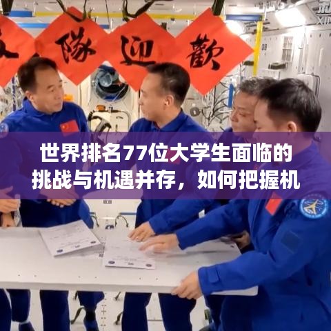 世界排名77位大学生面临的挑战与机遇并存，如何把握机遇，勇攀高峰？