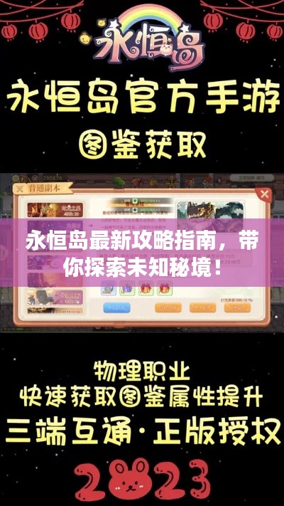 永恒岛最新攻略指南，带你探索未知秘境！