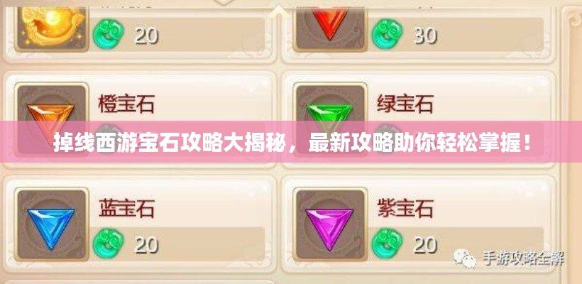 掉线西游宝石攻略大揭秘，最新攻略助你轻松掌握！