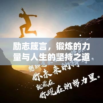 励志箴言，锻炼的力量与人生的坚持之道