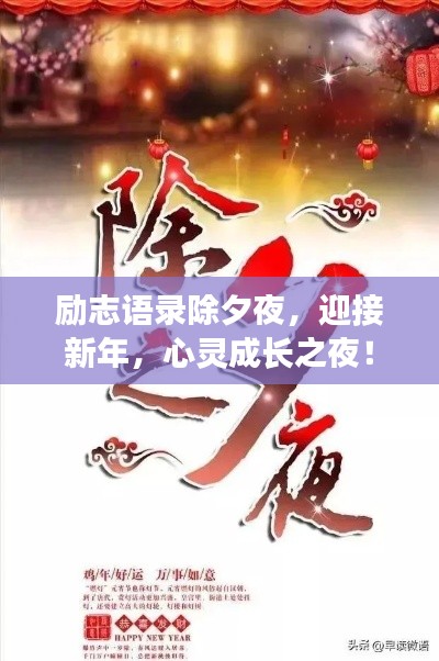 励志语录除夕夜，迎接新年，心灵成长之夜！