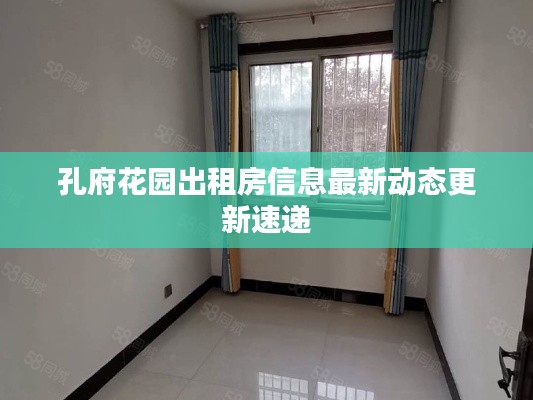 孔府花园出租房信息最新动态更新速递