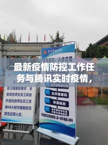 最新疫情防控工作任务与腾讯实时疫情，与时俱进，共筑校园安全屏障
