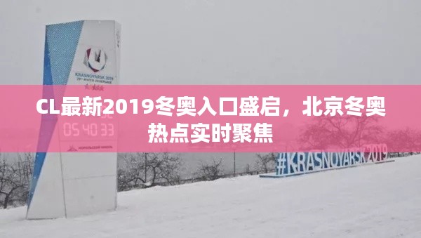 CL最新2019冬奥入口盛启，北京冬奥热点实时聚焦