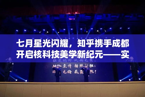 七月星光闪耀，知乎携手成都开启核科技美学新纪元——实时核辐射照片尽在掌握！