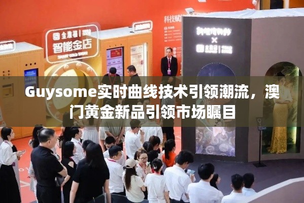 Guysome实时曲线技术引领潮流，澳门黄金新品引领市场瞩目