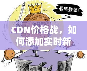 CDN价格战，如何添加实时新闻并警惕虚假宣传