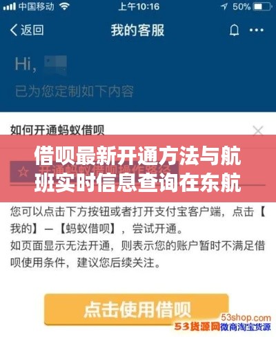 借呗最新开通方法与航班实时信息查询在东航的应用解析