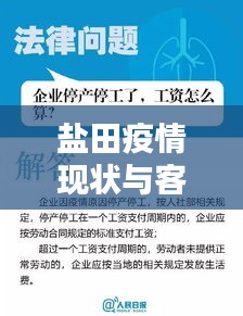 盐田疫情现状与客流预警解析，让孩子们了解防控的重要性