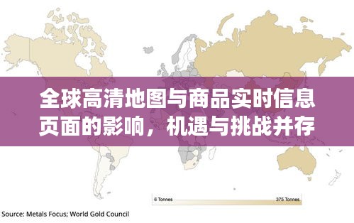 全球高清地图与商品实时信息页面的影响，机遇与挑战并存