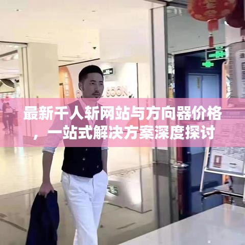 最新千人斩网站与方向器价格，一站式解决方案深度探讨