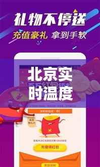 北京实时温度更新，乐购新体验，感受都市魅力与购物乐趣