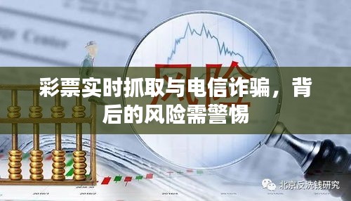 彩票实时抓取与电信诈骗，背后的风险需警惕