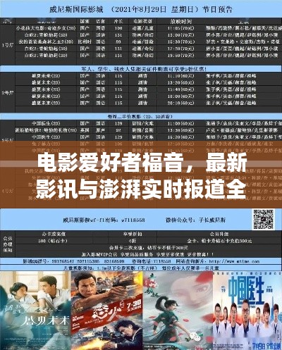 电影爱好者福音，最新影讯与澎湃实时报道全收录