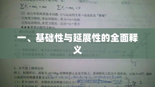 一、基础性与延展性的全面释义