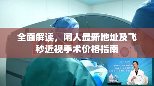 全面解读，闲人最新地址及飞秒近视手术价格指南