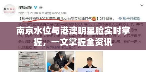 南京水位与港澳明星脸实时掌握，一文掌握全资讯
