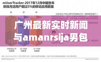 广州最新实时新闻与amanrsija男包价格揭秘及市场洞察分析