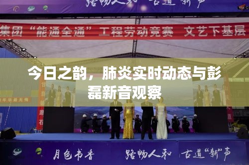 今日之韵，肺炎实时动态与彭磊新音观察