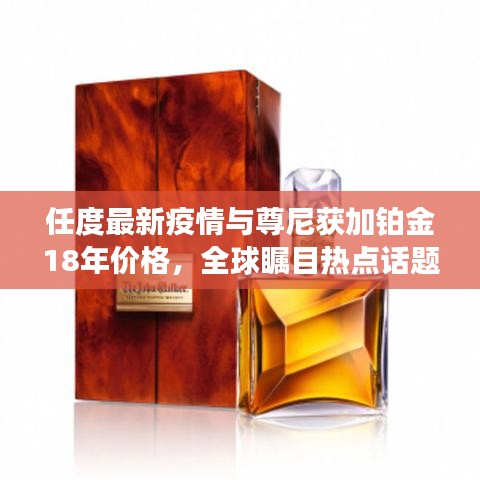 任度最新疫情与尊尼获加铂金18年价格，全球瞩目热点话题解析