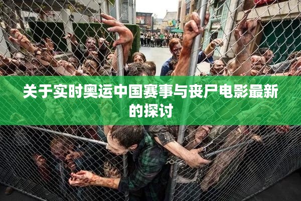 关于实时奥运中国赛事与丧尸电影最新的探讨