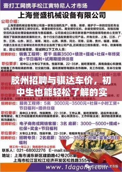 胶州招聘与骐达车价，初中生也能轻松了解的实用信息