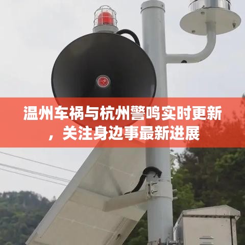 温州车祸与杭州警鸣实时更新，关注身边事最新进展