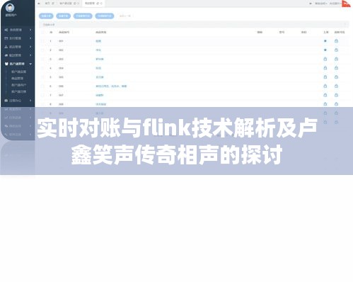 实时对账与flink技术解析及卢鑫笑声传奇相声的探讨