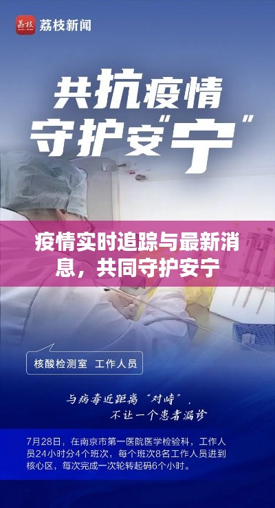 疫情实时追踪与最新消息，共同守护安宁