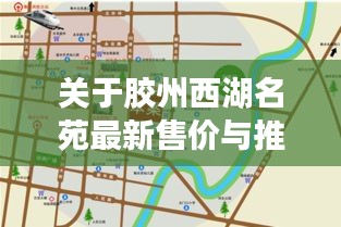 关于胶州西湖名苑最新售价与推特实时热门信息无法同步的现象解读