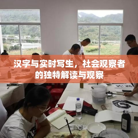 汉字与实时写生，社会观察者的独特解读与观察