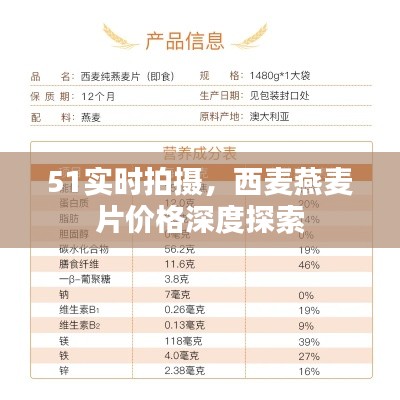 51实时拍摄，西麦燕麦片价格深度探索