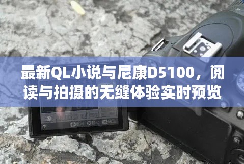 最新QL小说与尼康D5100，阅读与拍摄的无缝体验实时预览