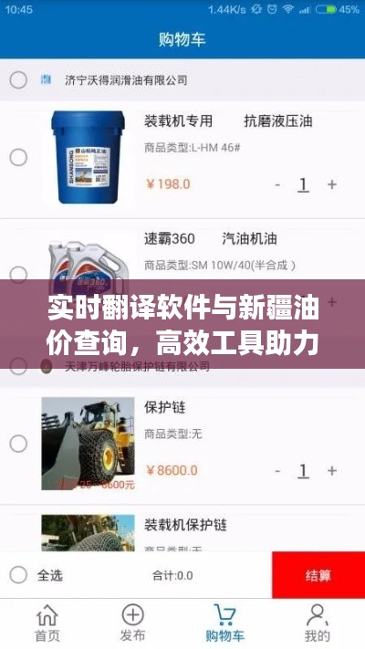 实时翻译软件与新疆油价查询，高效工具助力全球畅游