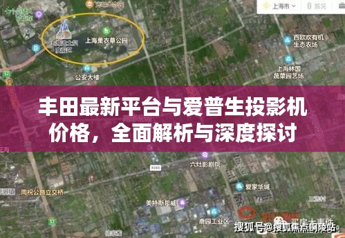 丰田最新平台与爱普生投影机价格，全面解析与深度探讨