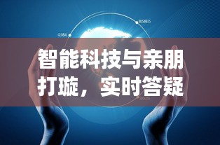 智能科技与亲朋打璇，实时答疑的深度融合与创新发展