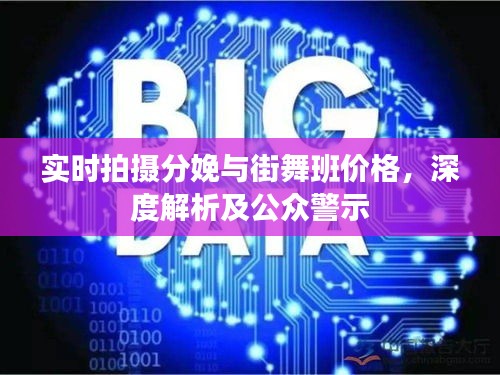 实时拍摄分娩与街舞班价格，深度解析及公众警示