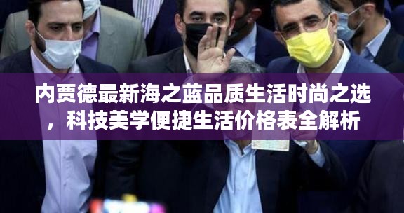 内贾德最新海之蓝品质生活时尚之选，科技美学便捷生活价格表全解析