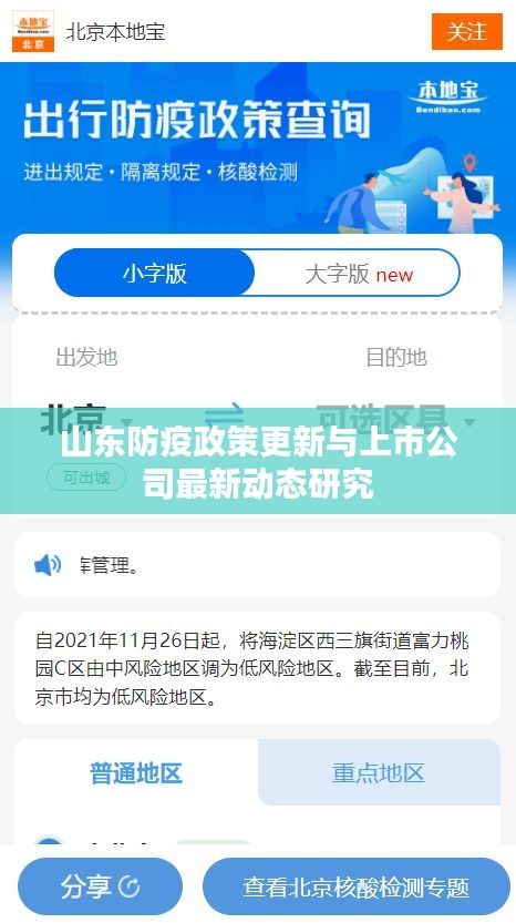 山东防疫政策更新与上市公司最新动态研究