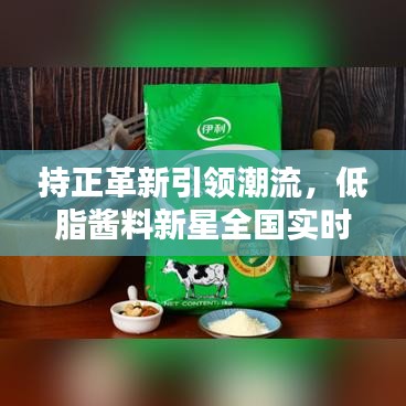 持正革新引领潮流，低脂酱料新星全国实时雨量分布图更新动态