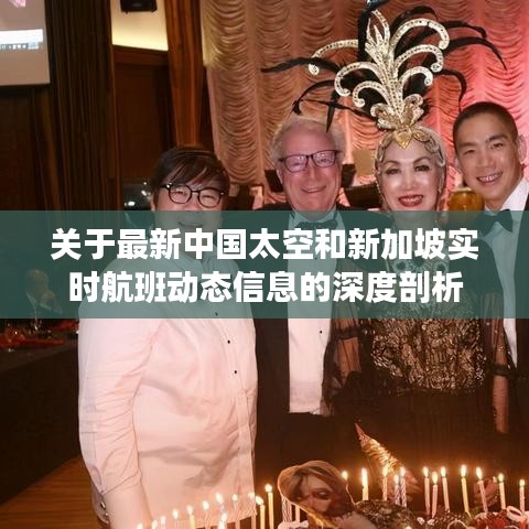 关于最新中国太空和新加坡实时航班动态信息的深度剖析
