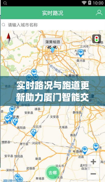 实时路况与跑道更新助力厦门智能交通新篇章