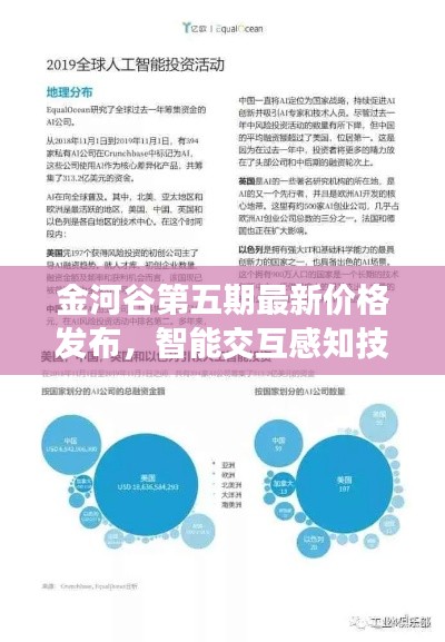 金河谷第五期最新价格发布，智能交互感知技术引领市场新潮流趋势