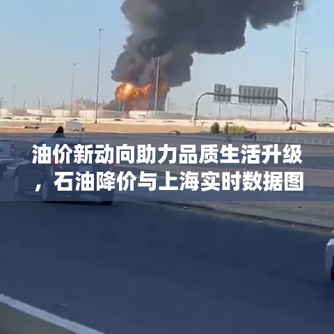 油价新动向助力品质生活升级，石油降价与上海实时数据图解读