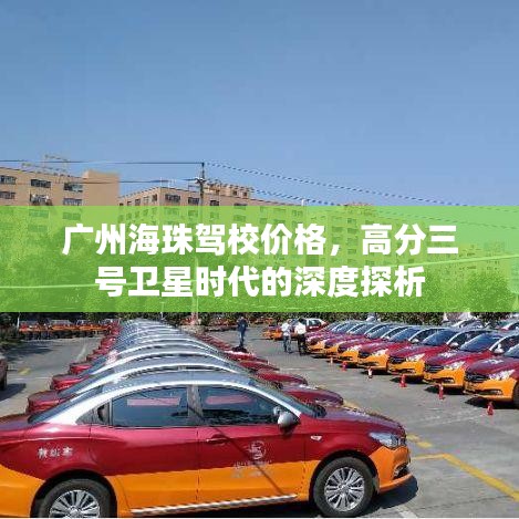 广州海珠驾校价格，高分三号卫星时代的深度探析