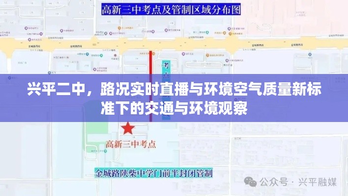 兴平二中，路况实时直播与环境空气质量新标准下的交通与环境观察