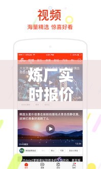 炼厂实时报价APP与热刺比赛直播，资讯掌握，精彩瞬间尽享