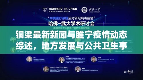 铜梁最新新闻与睢宁疫情动态综述，地方发展与公共卫生事件实时更新