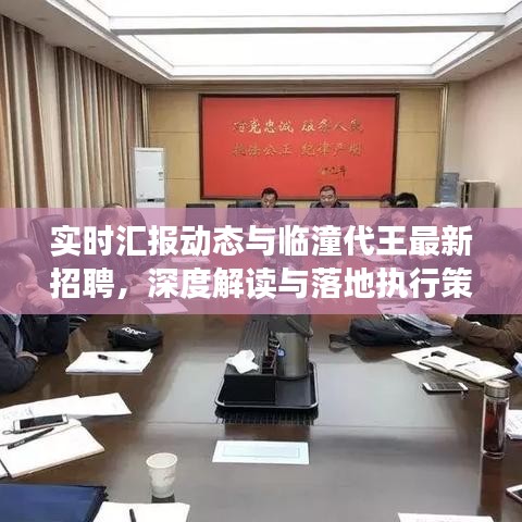 实时汇报动态与临潼代王最新招聘，深度解读与落地执行策略
