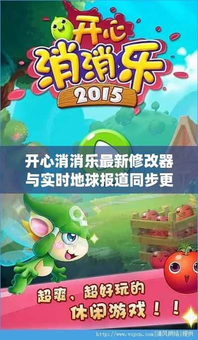 开心消消乐最新修改器与实时地球报道同步更新